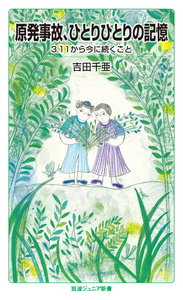 田中正造／佐江 衆一｜岩波ジュニア新書 - 岩波書店