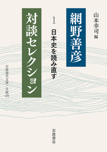 日本史を読み直す／網野 善彦, 山本 幸司｜網野善彦対談セレクション