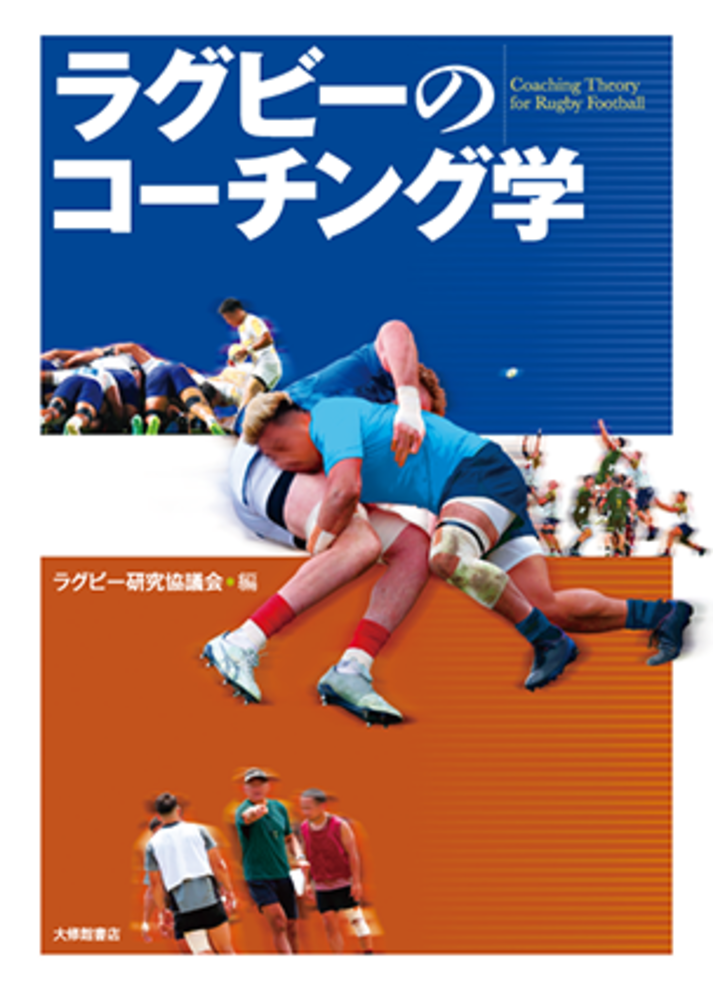ラグビーのコーチング学 - 株式会社大修館書店