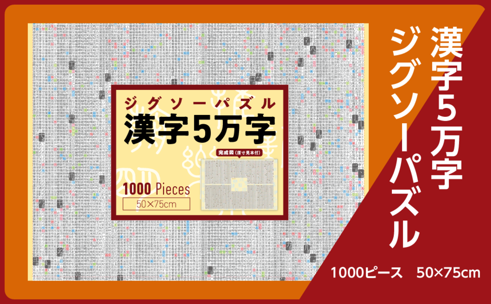 ジグソーパズル 漢字5万字 - 株式会社大修館書店