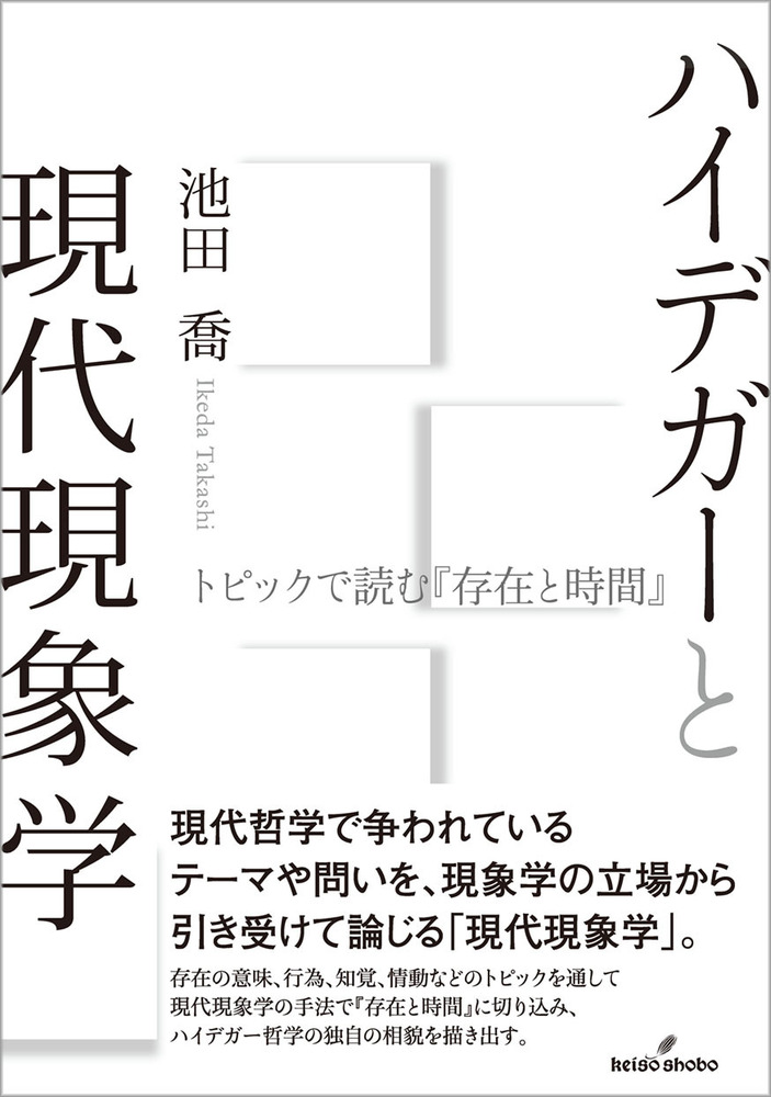 ハイデッガー全集 １７巻　現象学的研究の入門　創文社 ハイデッガー全集 第17巻 | ハイデッガー, 加藤 精司, アロイス
