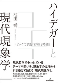 ハイデガーと現代現象学 - 株式会社 勁草書房