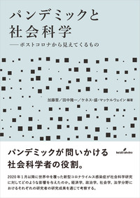 パンデミックと社会科学 - 株式会社 勁草書房