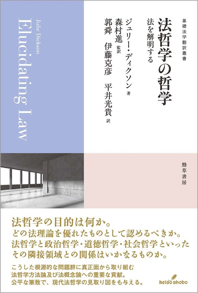 法哲学の哲学 - 株式会社 勁草書房