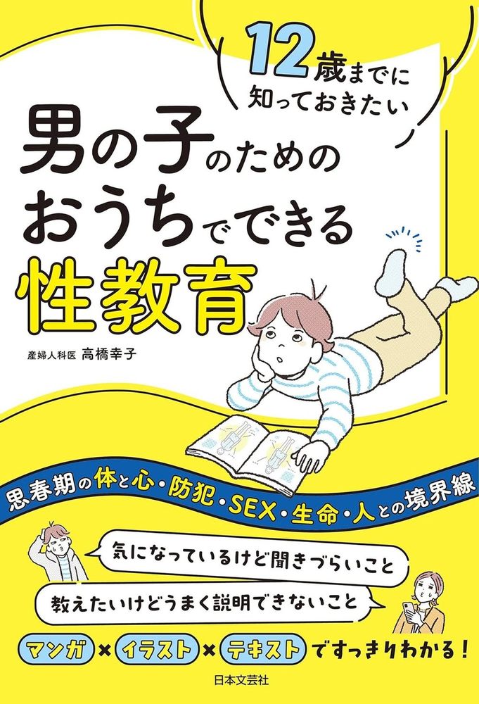 12歳までに知っておきたい 男の子のための おうちでできる性教育