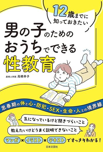 12歳までに知っておきたい 男の子のための おうちでできる性教育