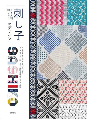 【希少本】こぎん刺繍 3 刺し子 こぎん刺し 刺しゅう のデザイン - 株式会社日本文芸社
