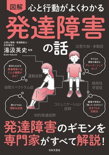 心と行動がよくわかる 図解 発達障害の話 - 株式会社日本文芸社
