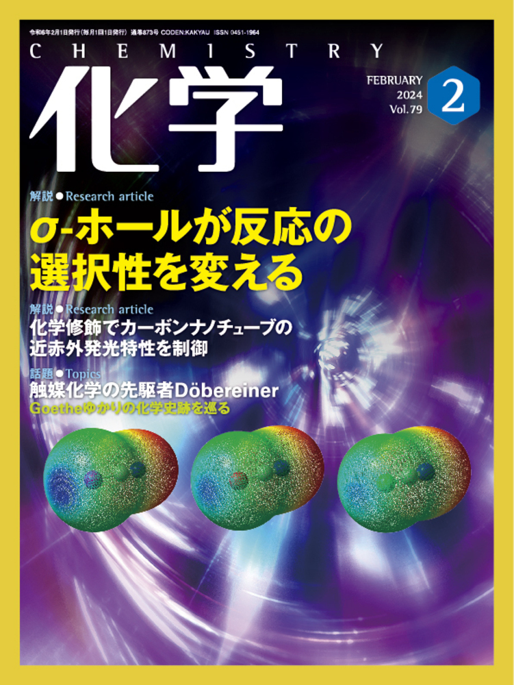 化学 2024年2月号 - 株式会社 化学同人