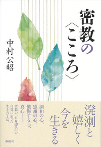 和顔愛語のすすめ - 春秋社 ―考える愉しさを、いつまでも