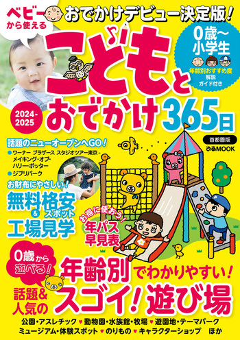 こどもとおでかけ365日2024-2025首都圏版 - BOOKぴあ ぴあ株式会社の