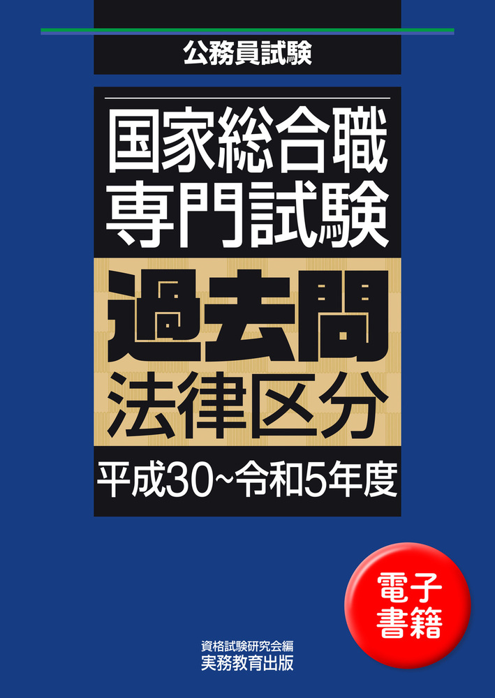 国家総合職 専門試験 過去問 法律区分（平成30〜令和5年度