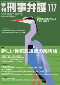 季刊 刑事弁護111号 - 現代人文社