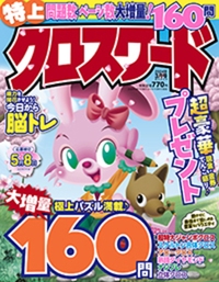 特上クロスワード2025年3月号 - 株式会社メディアソフト