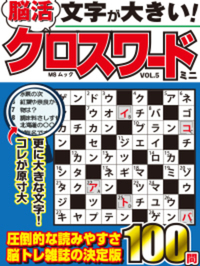 【中古】 絶賛クロスワード 解きごたえと味わいの厳選１００問 ４/メディアソフト/あど 解きごたえ抜群クロスワード新書 (MSムック) | メディアソフト