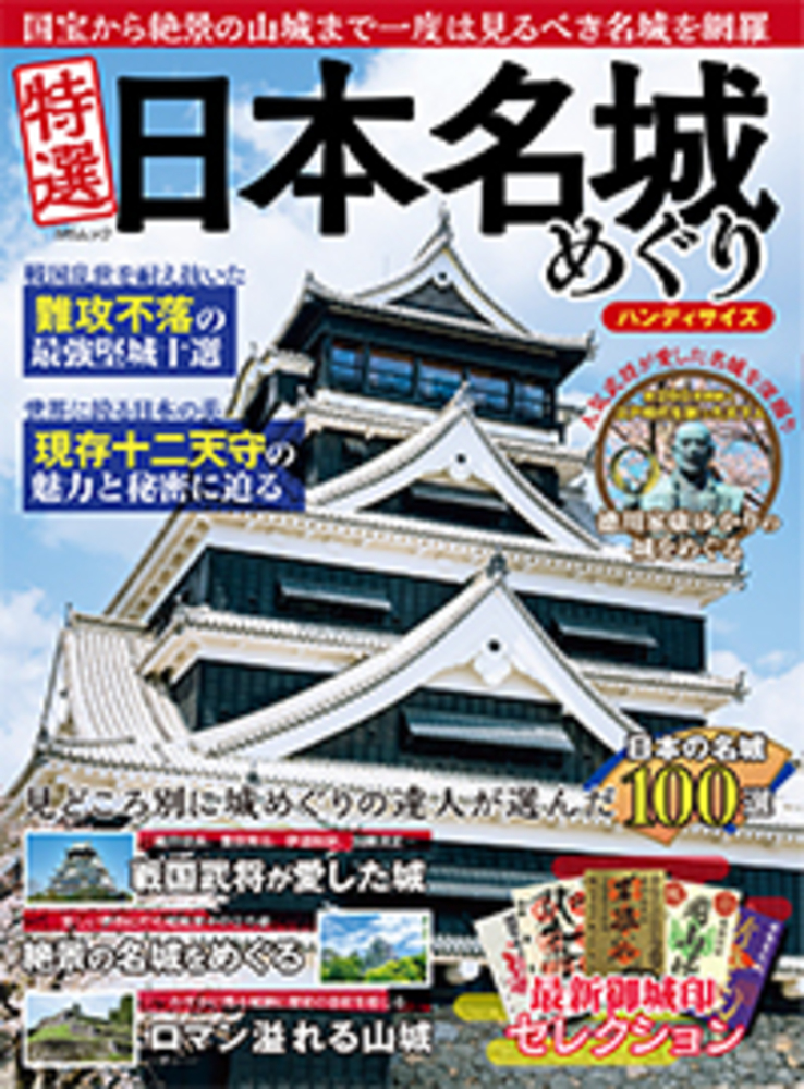 特選 日本名城めぐり ハンディサイズ - 株式会社メディアソフト