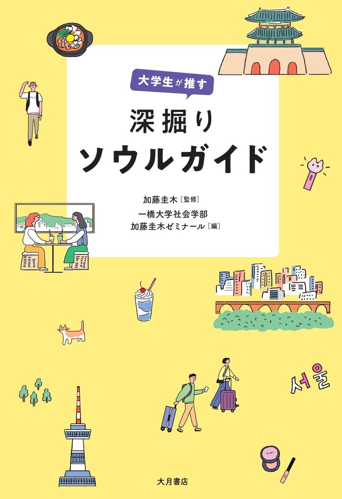 大学生が推す 深掘りソウルガイド - 株式会社 大月書店 憲法と同い年