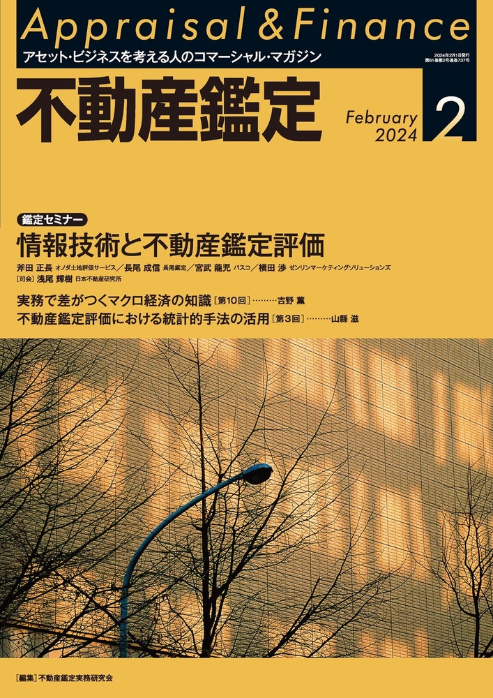 トベ出品 不動産鑑定士 不動産鑑定 2024年2月号 - 住宅新報出版