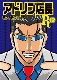 アドリブ店長R 8巻 - 株式会社ガイドワークス