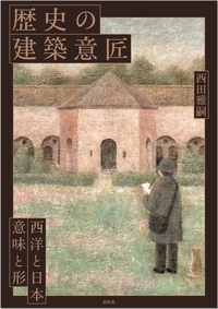近代建築史 - 株式会社昭和堂