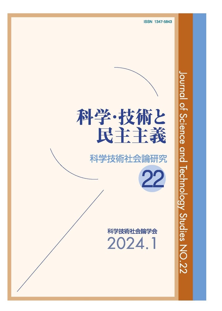 科学・技術と民主主義 - 玉川大学出版部