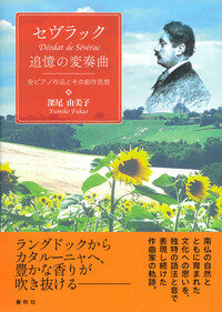 フランシス・プーランク　春秋社　初版　帯付き プーランクを探して - 春秋社 ―考える愉しさを、いつまでも