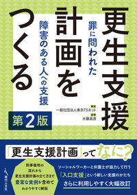 非行少年の被害に向き合おう！ - 現代人文社