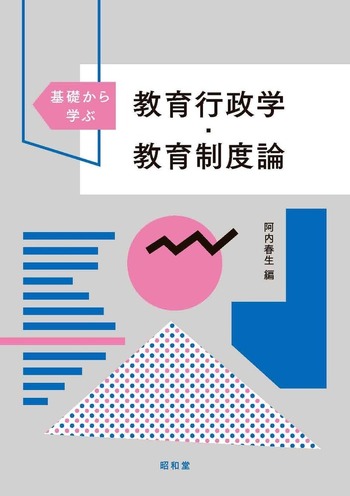 基礎から学ぶ教育行政学・教育制度論 - 株式会社昭和堂