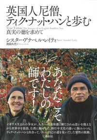英国人尼僧、ティク・ナット・ハンと歩む - 春秋社 ―考える愉しさを