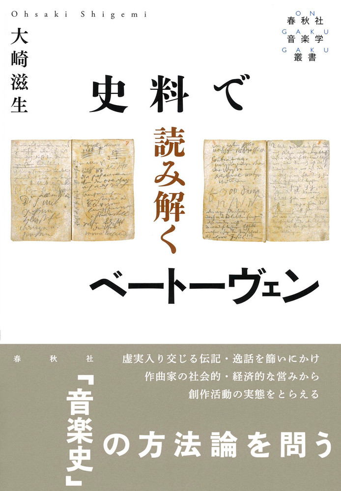 史料で読み解くベートーヴェン - 春秋社 ―考える愉しさを、いつまでも