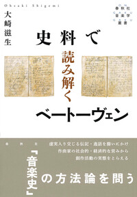 史料で読み解くベートーヴェン - 春秋社 ―考える愉しさを、いつまでも