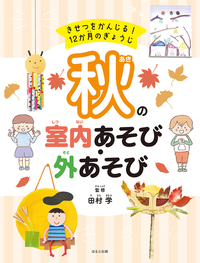 秋の室内あそび・外あそび - ほるぷ出版 こどもの本のほるぷ出版