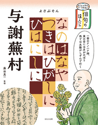 ビジュアルでつかむ！ 古典文学の作家たち（全4巻） - ほるぷ出版