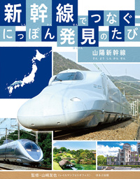上越・北陸・山形・秋田新幹線 - ほるぷ出版 こどもの本のほるぷ出版