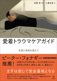 子ども虐待と治療的養育 児童養護施設におけるライフスト-リ-ワ-クの展開  /金剛出版/楢原真也（単行本） 子ども虐待と治療的養育 - 株式会社金剛出版