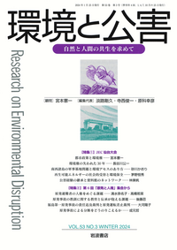 【研究雑誌】環境と公害セット45冊 環境と公害 第45巻第2号｜岩波書店