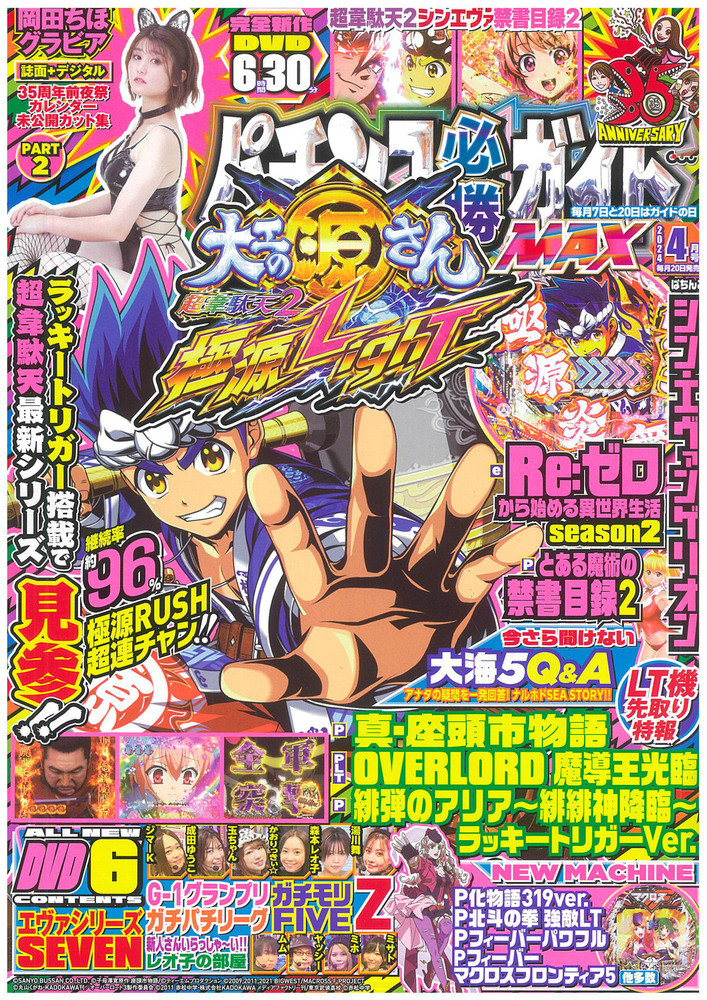 パチンコ必勝ガイドMAX 2024年4月号（2024.2.20発売） - 株式会社
