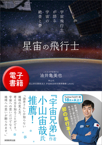 星宙(ほしぞら)の飛行士