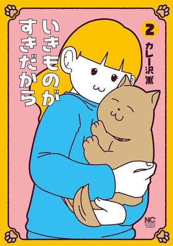 いきものがすきだから　完