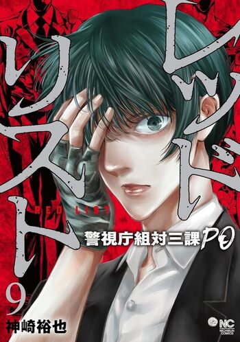 レッドリスト～警視庁組対三課PO～ 全巻セット レッドリスト～警視庁組対三課PO～ - 株式会社日本文芸社