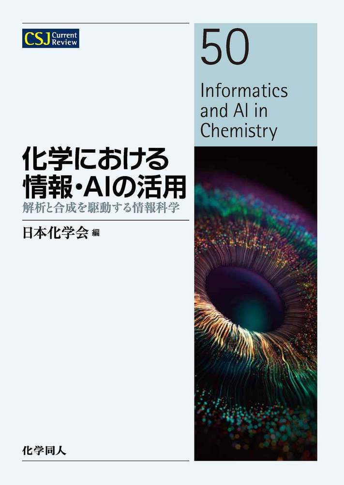 化学における情報・AIの活用 - 株式会社 化学同人