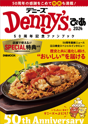 Denny'sぴあ2024～50周年記念ファンブック～ - BOOKぴあ ぴあ株式会社