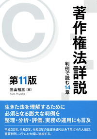 著作権法詳説―判例で読む16章 三山 裕三 著作権法詳説 全訂新版: 判例で読む16章 | 三山 裕三 |本 | 通販