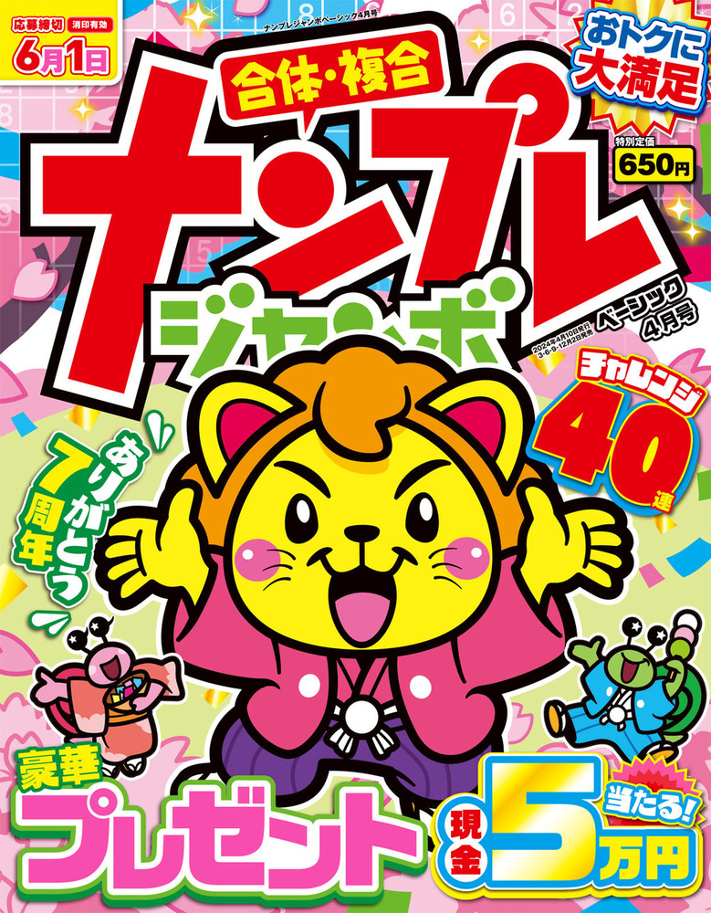 ナンプレジャンボベーシック 2024年4月号 - 株式会社英和出版社 パズル