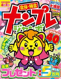 ナンプレジャンボベーシック 2024年4月号 - 株式会社英和出版社 パズル