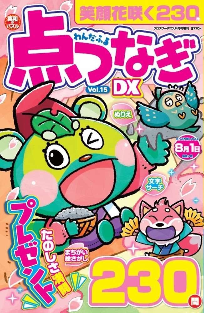 わんだふる点つなぎDX Vol.15 - 株式会社英和出版社 パズル・PC実用