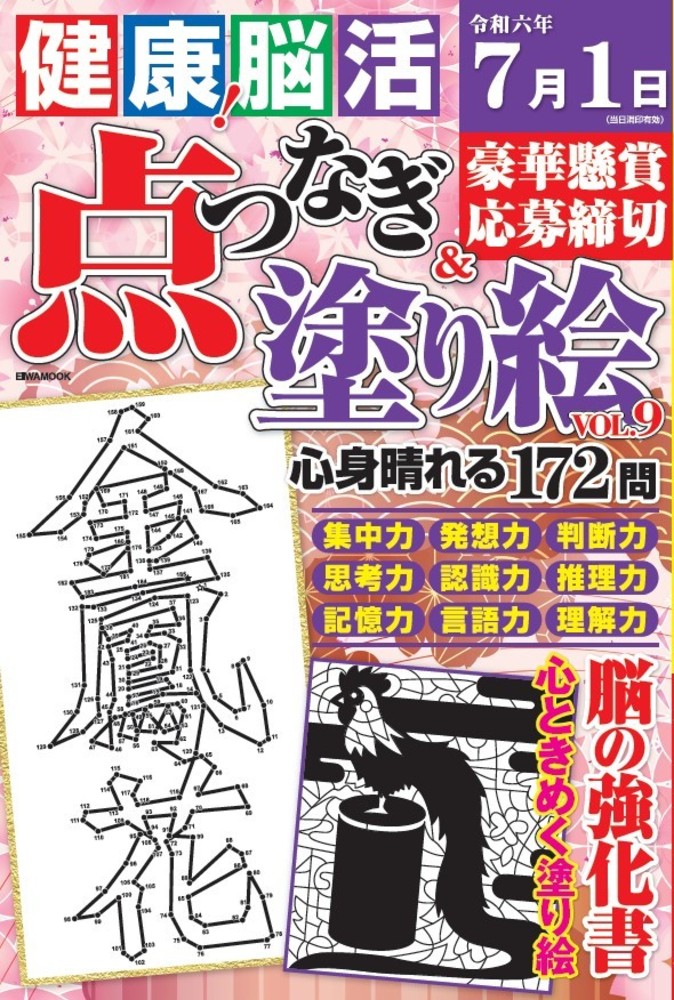 健康！脳活点つなぎ＆塗り絵 Vol.9 - 株式会社英和出版社 パズル・PC