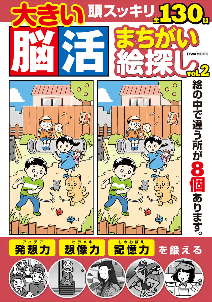 大きい脳活まちがい絵探し Vol.2 - 株式会社英和出版社 パズル