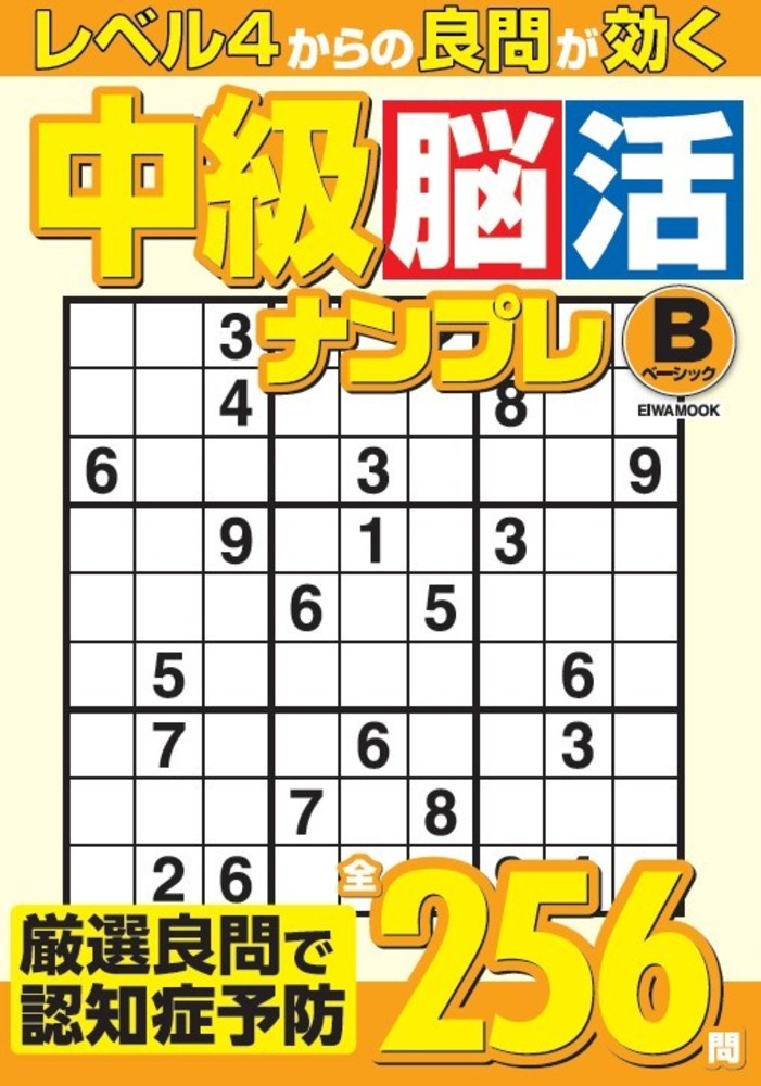 中級脳活ナンプレベーシック - 株式会社英和出版社 パズル・PC実用・歴史・健康・女性・コミック