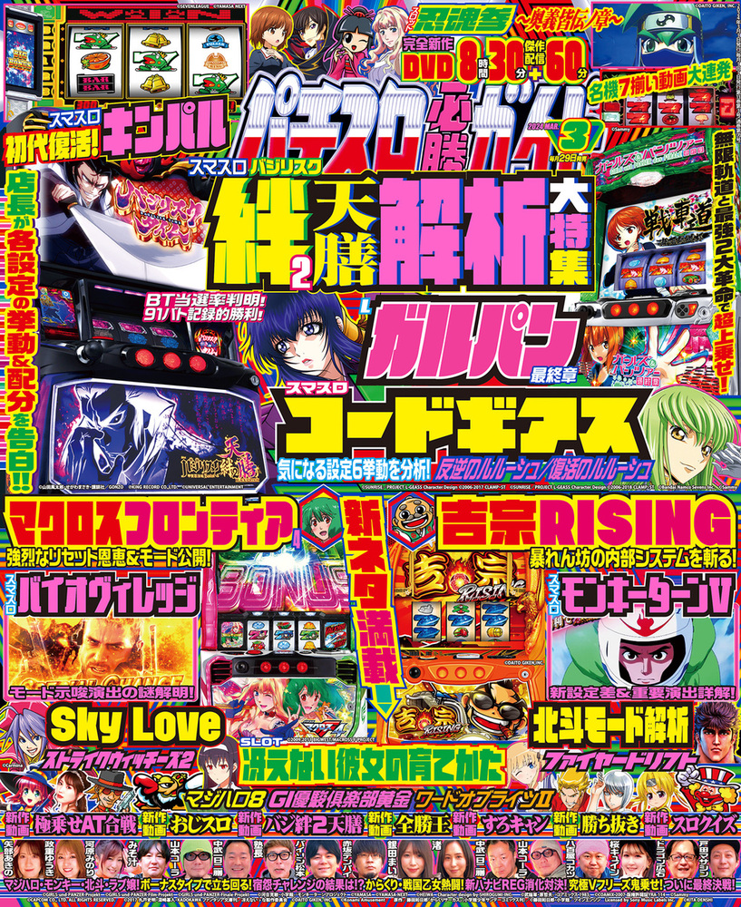 パチスロ必勝ガイド 2024年3月号（2024.1.29発売） - 株式会社ガイド